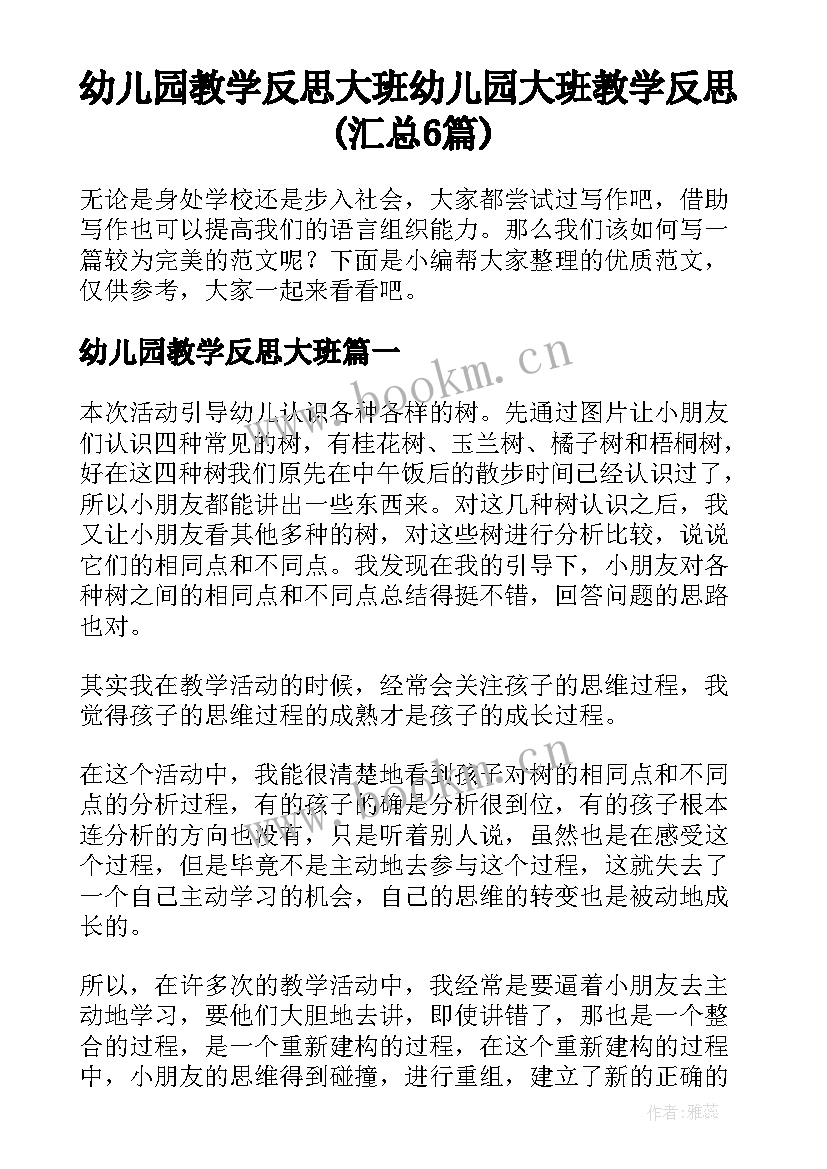 幼儿园教学反思大班 幼儿园大班教学反思(汇总6篇)