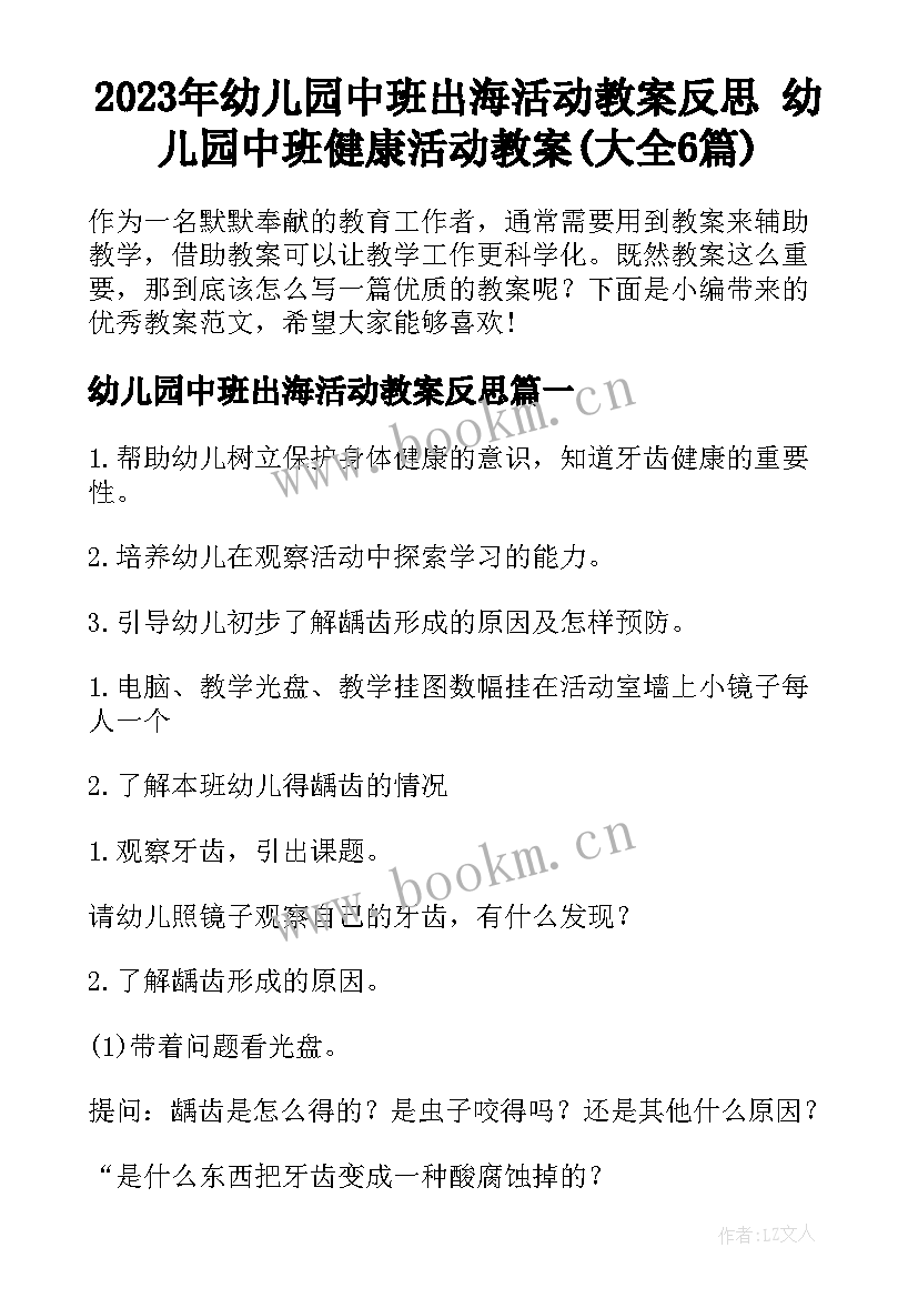 2023年幼儿园中班出海活动教案反思 幼儿园中班健康活动教案(大全6篇)