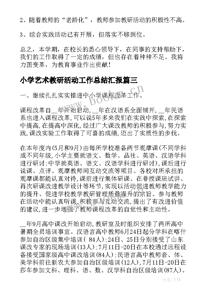 小学艺术教研活动工作总结汇报 小学教研活动的工作总结(优秀5篇)