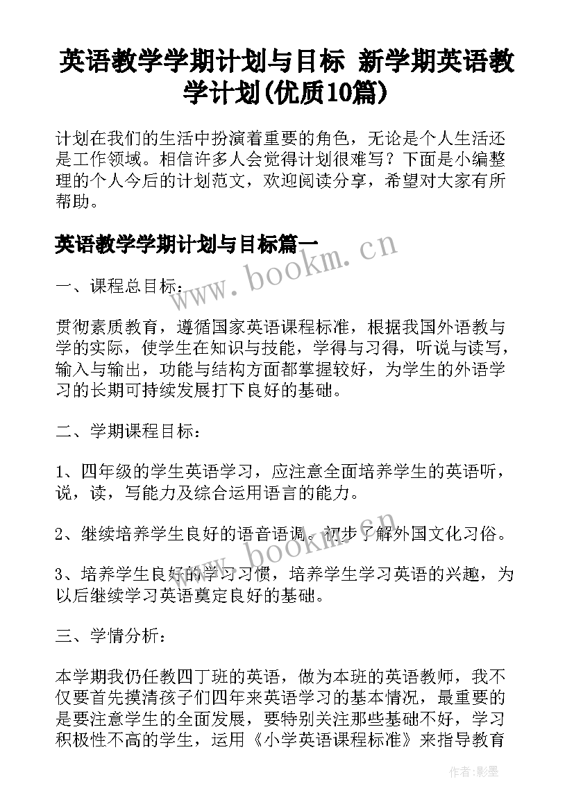 英语教学学期计划与目标 新学期英语教学计划(优质10篇)