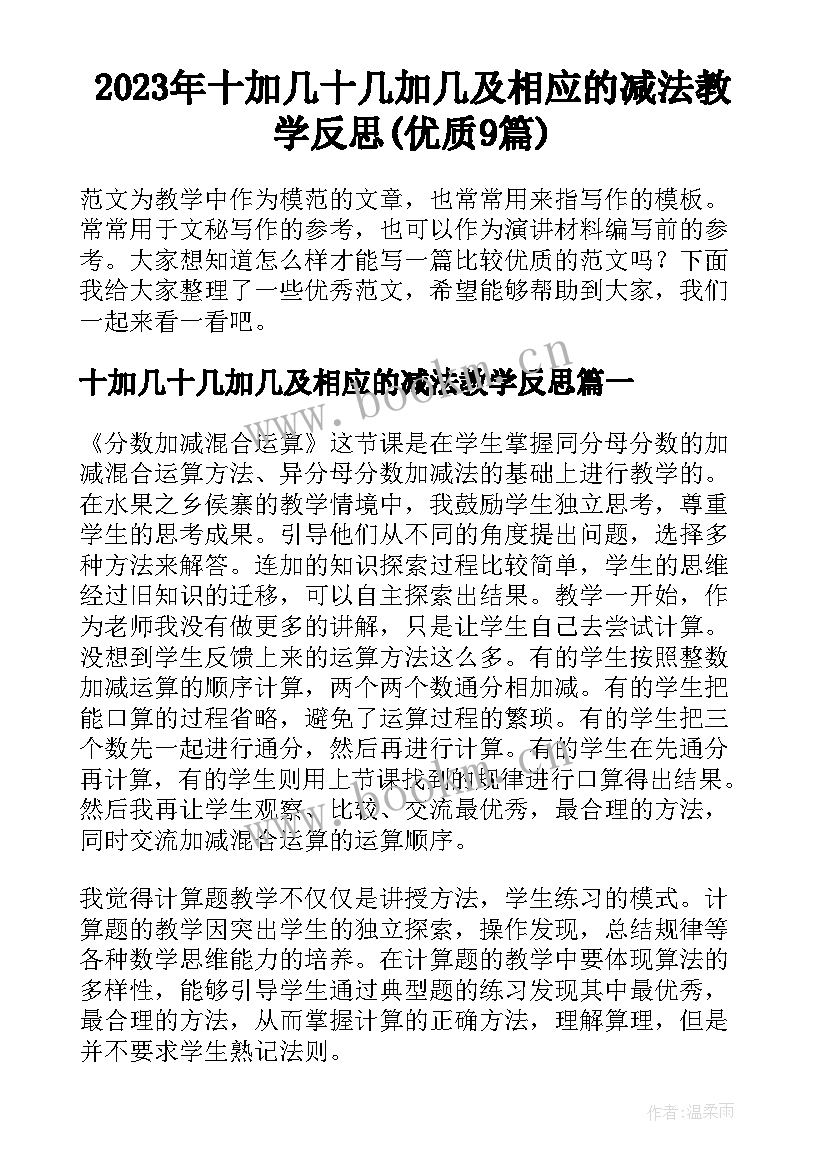 2023年十加几十几加几及相应的减法教学反思(优质9篇)