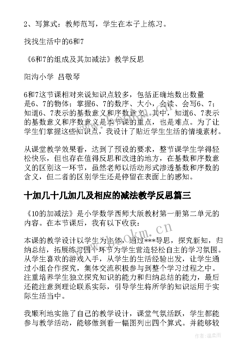 2023年十加几十几加几及相应的减法教学反思(优质9篇)