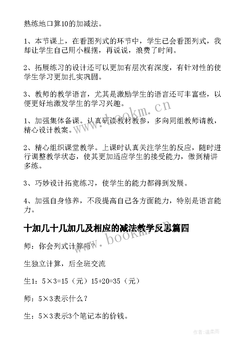 2023年十加几十几加几及相应的减法教学反思(优质9篇)