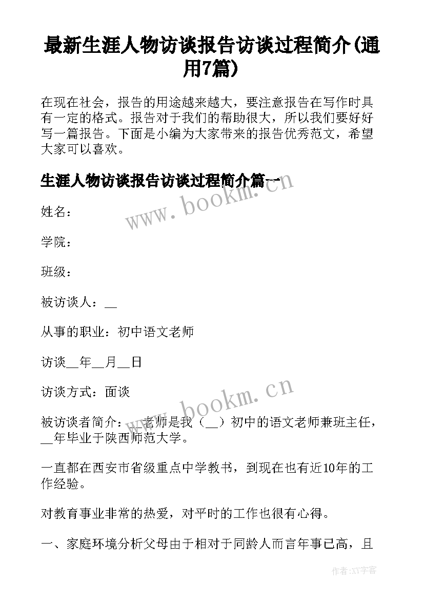 最新生涯人物访谈报告访谈过程简介(通用7篇)