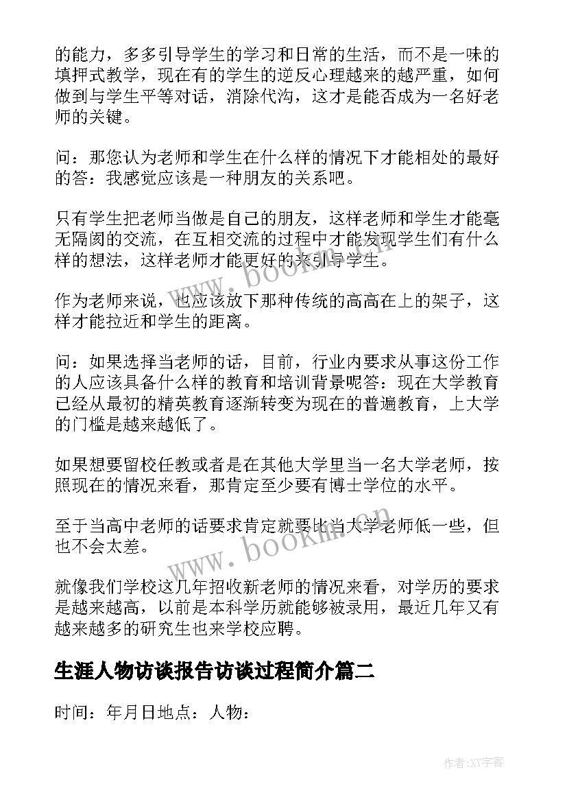 最新生涯人物访谈报告访谈过程简介(通用7篇)