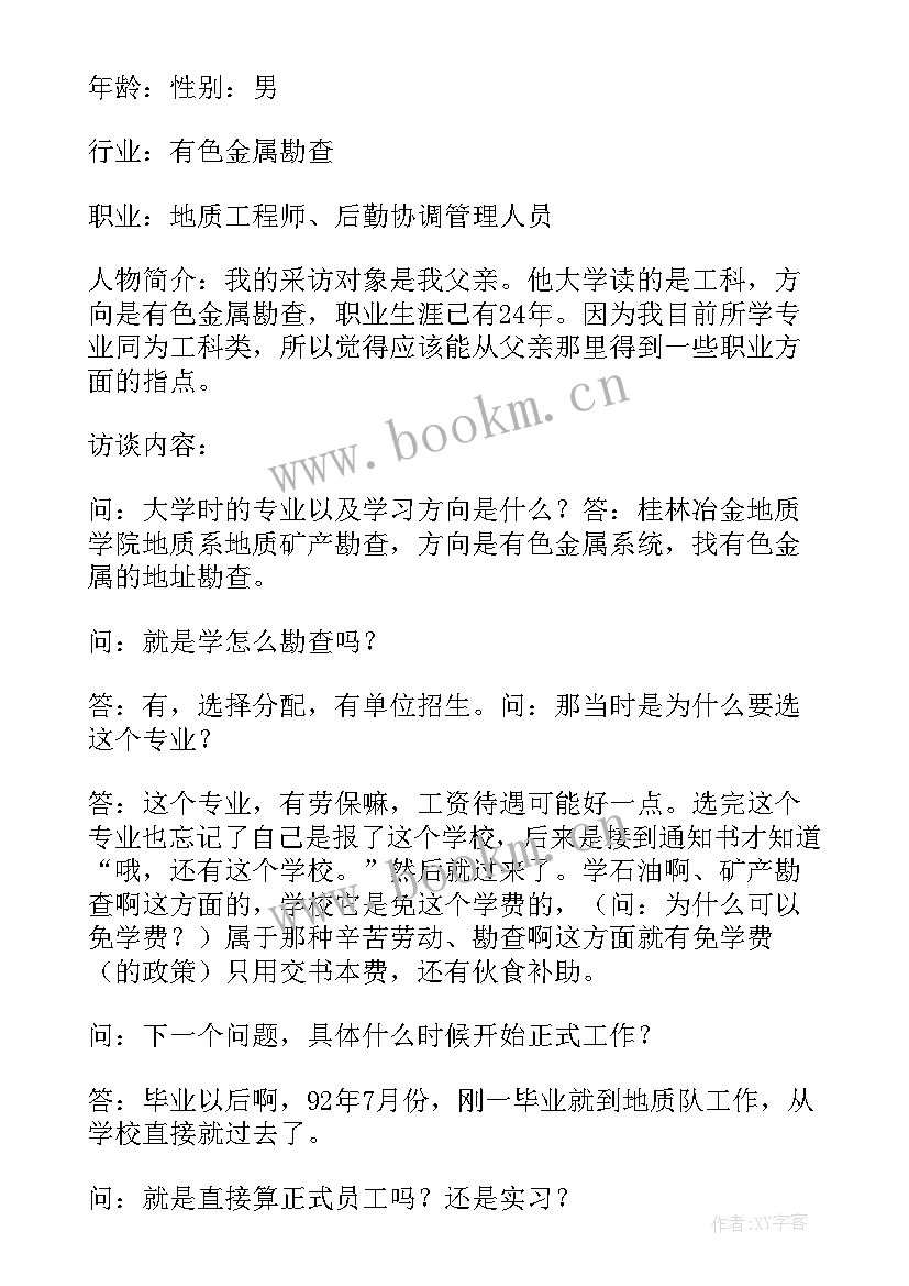 最新生涯人物访谈报告访谈过程简介(通用7篇)