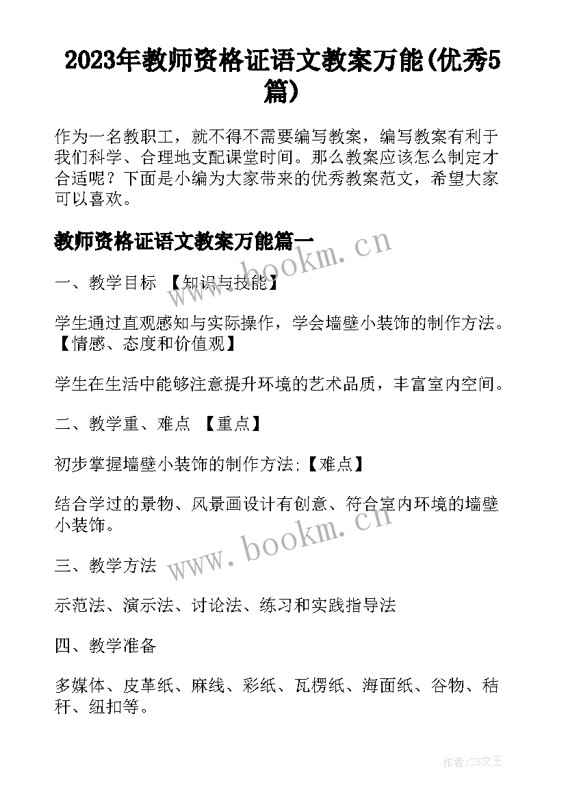 2023年教师资格证语文教案万能(优秀5篇)