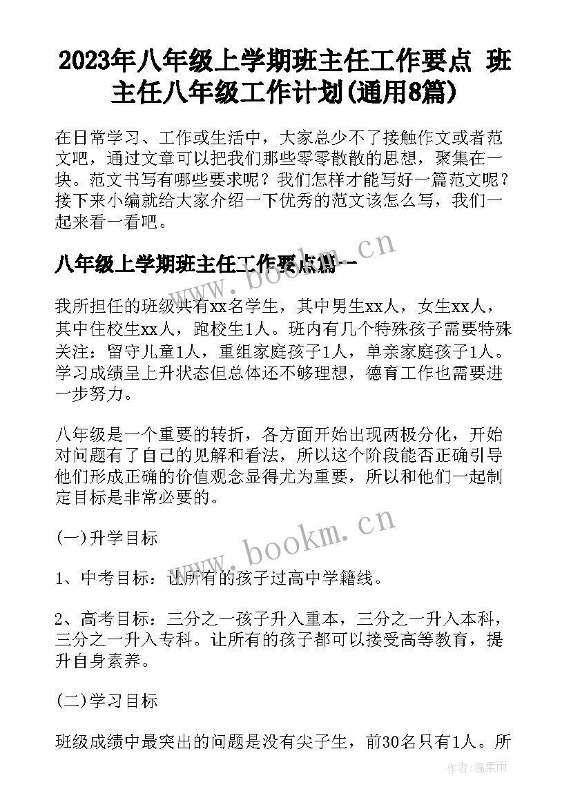 2023年八年级上学期班主任工作要点 班主任八年级工作计划(通用8篇)