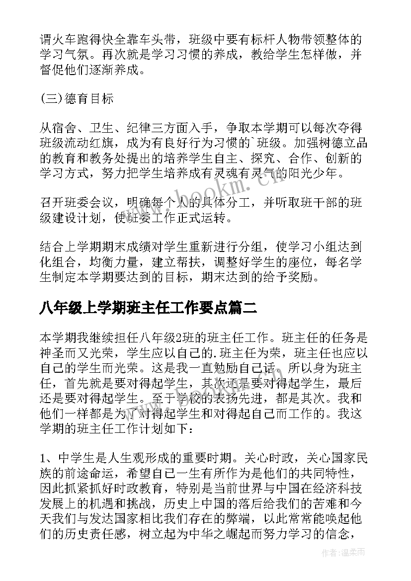 2023年八年级上学期班主任工作要点 班主任八年级工作计划(通用8篇)