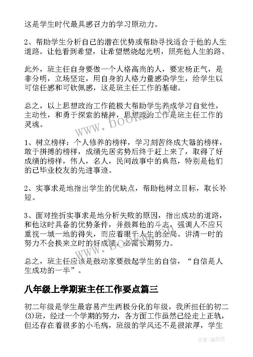 2023年八年级上学期班主任工作要点 班主任八年级工作计划(通用8篇)