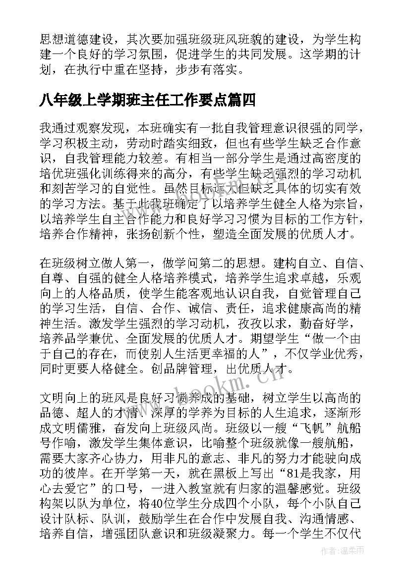 2023年八年级上学期班主任工作要点 班主任八年级工作计划(通用8篇)