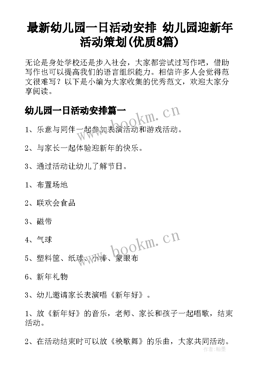 最新幼儿园一日活动安排 幼儿园迎新年活动策划(优质8篇)