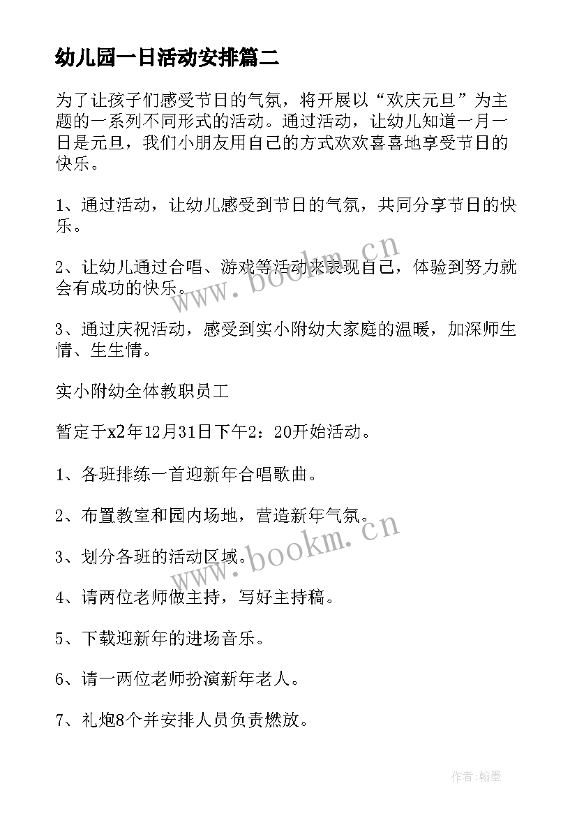 最新幼儿园一日活动安排 幼儿园迎新年活动策划(优质8篇)