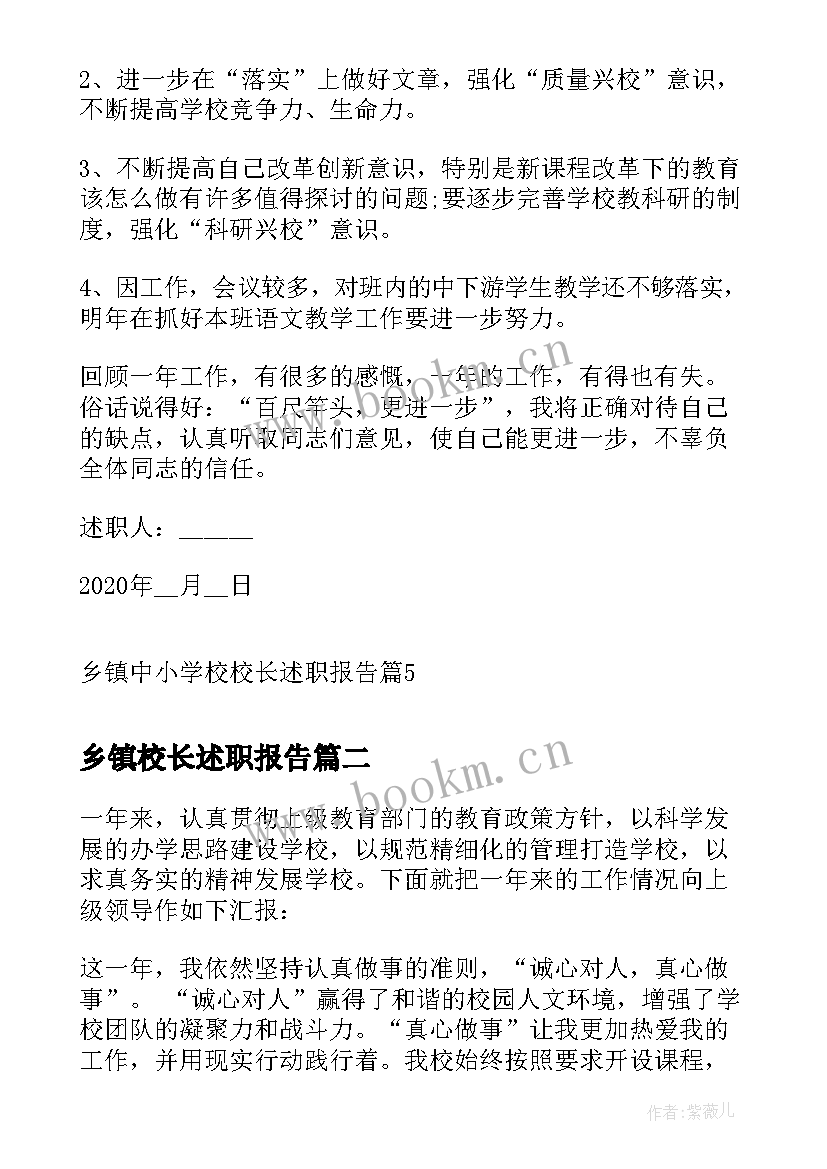 最新乡镇校长述职报告 乡镇中小学校校长述职报告(优秀5篇)