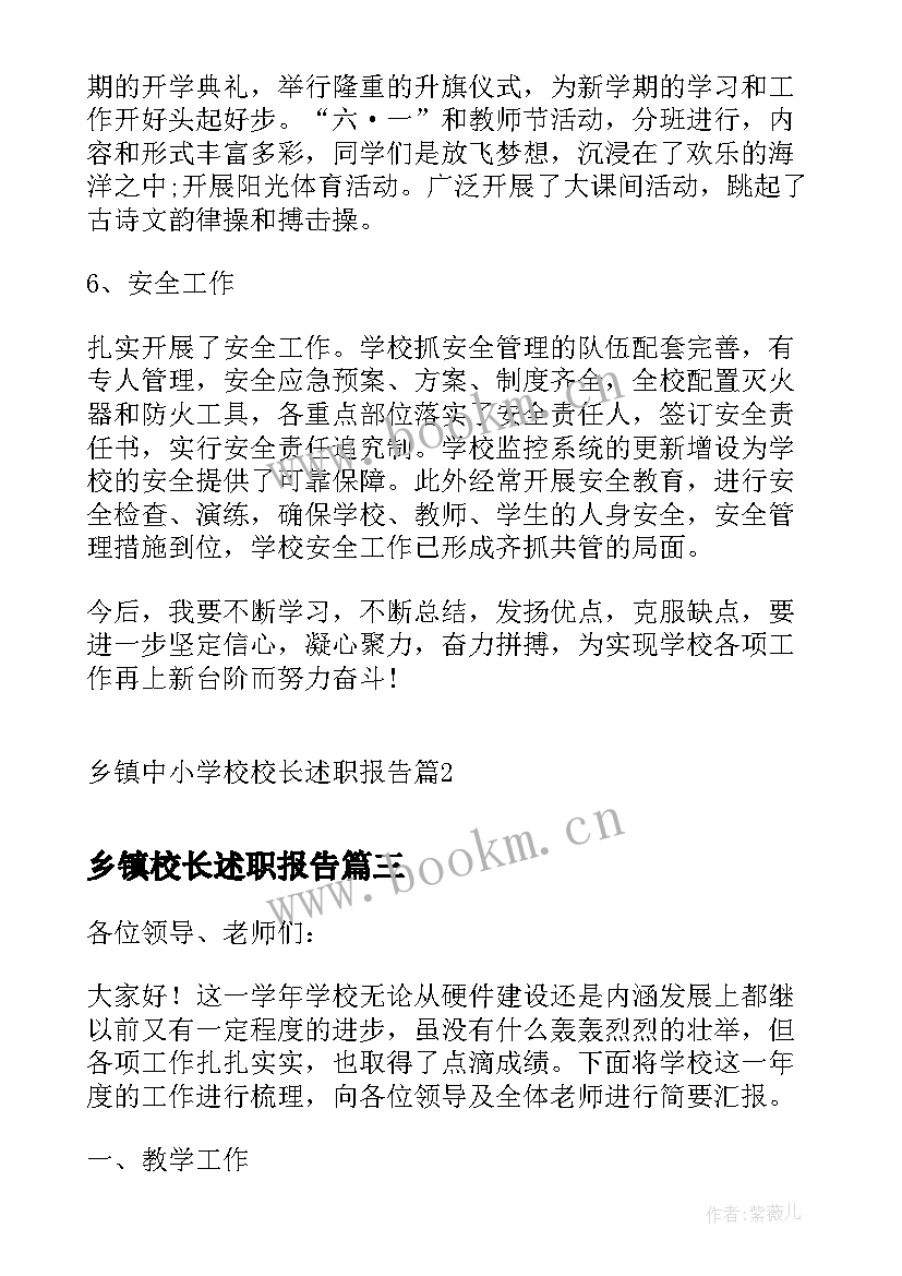 最新乡镇校长述职报告 乡镇中小学校校长述职报告(优秀5篇)