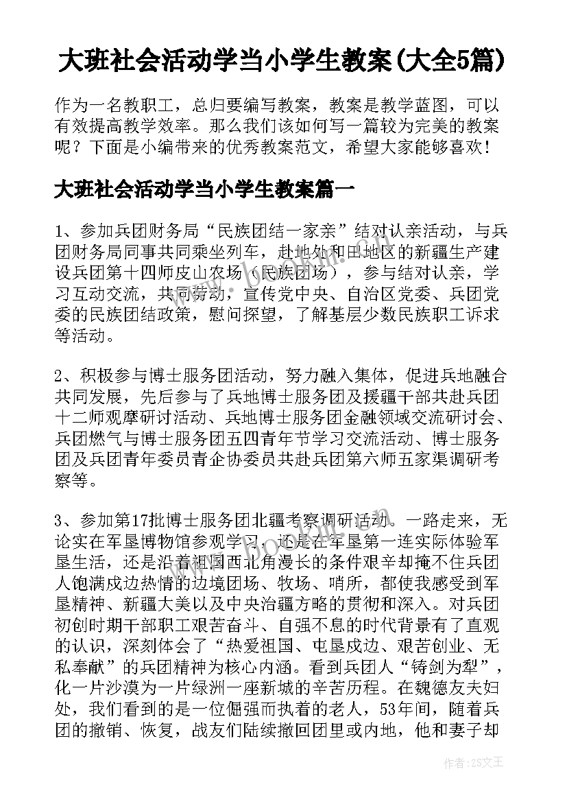 大班社会活动学当小学生教案(大全5篇)