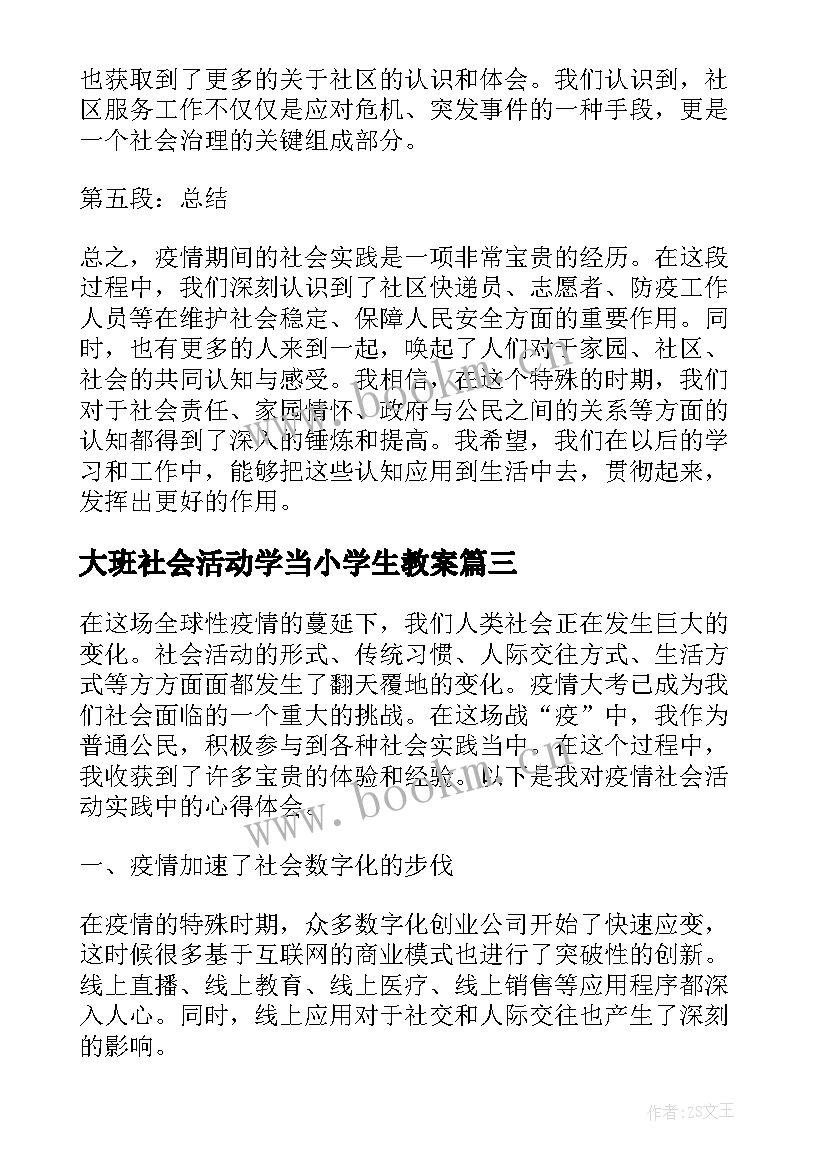 大班社会活动学当小学生教案(大全5篇)