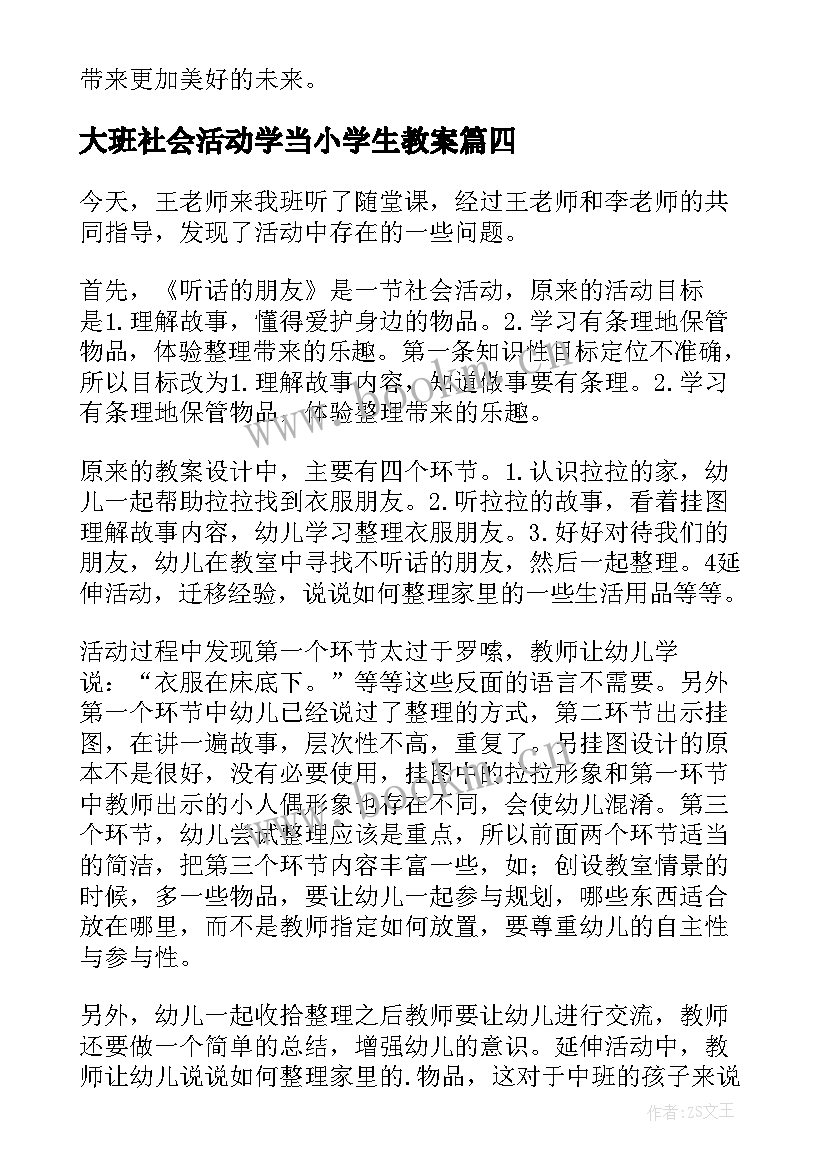 大班社会活动学当小学生教案(大全5篇)