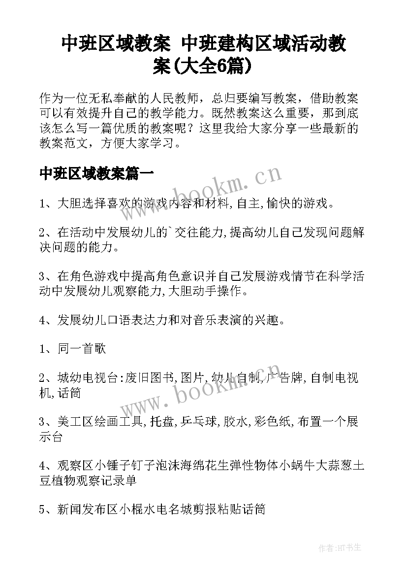 中班区域教案 中班建构区域活动教案(大全6篇)