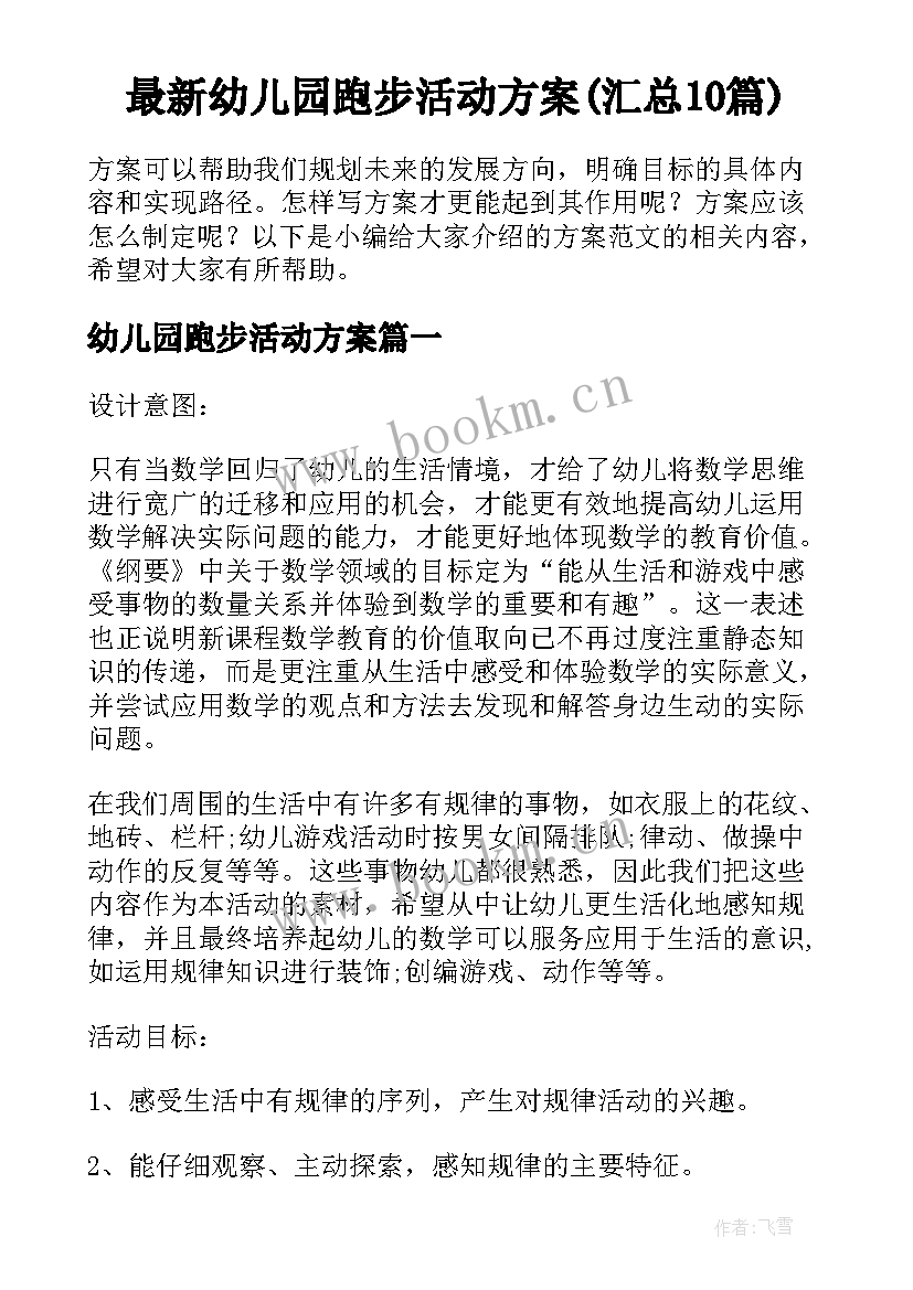 最新幼儿园跑步活动方案(汇总10篇)