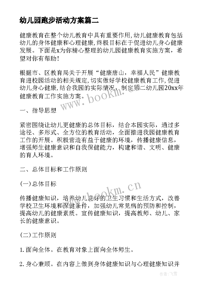 最新幼儿园跑步活动方案(汇总10篇)