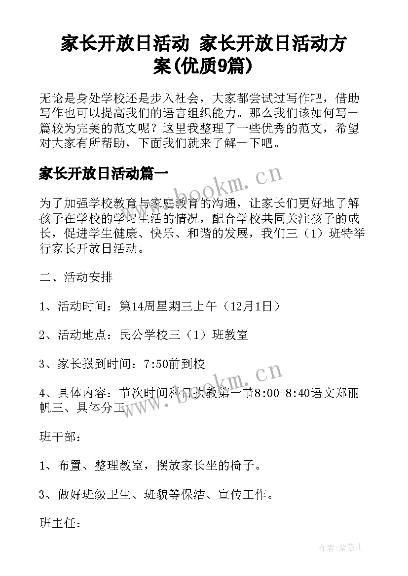 家长开放日活动 家长开放日活动方案(优质9篇)