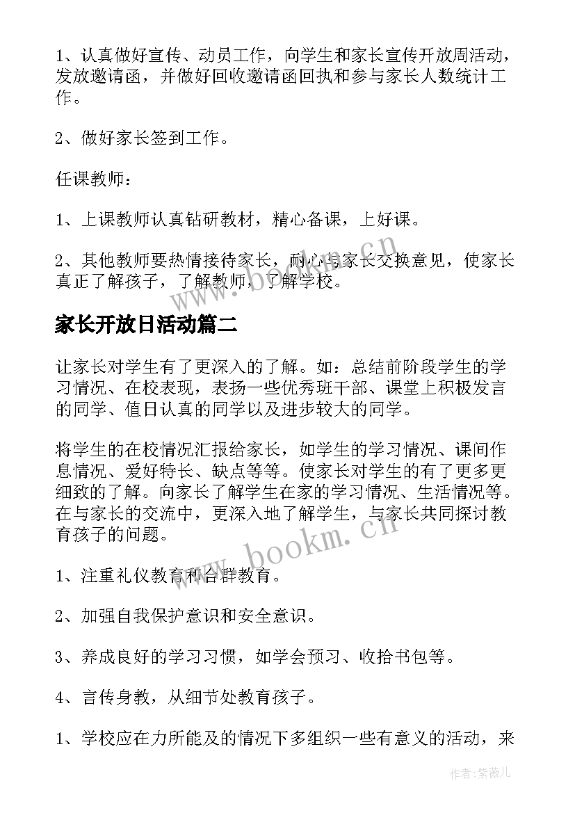 家长开放日活动 家长开放日活动方案(优质9篇)