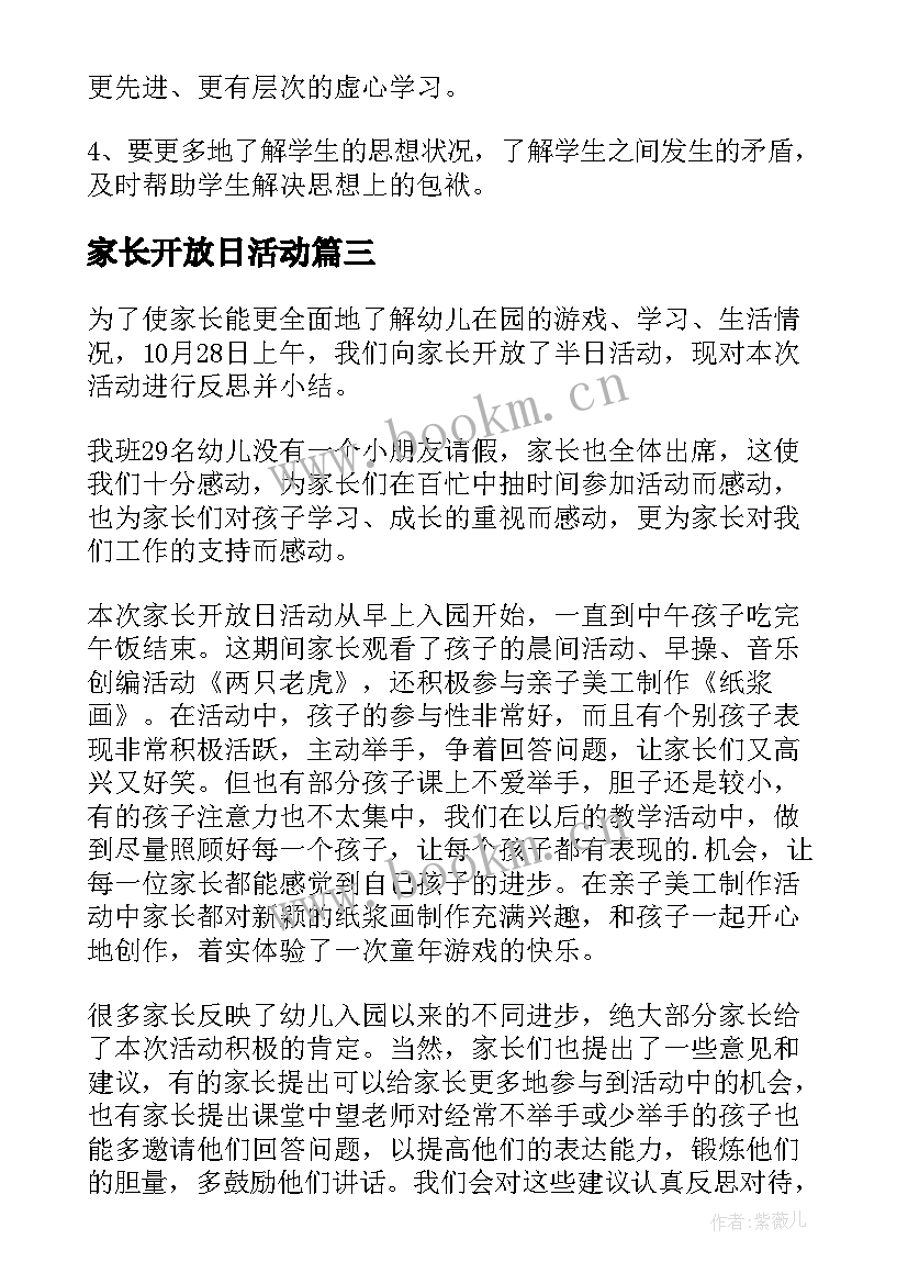 家长开放日活动 家长开放日活动方案(优质9篇)