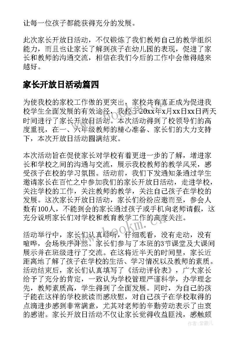 家长开放日活动 家长开放日活动方案(优质9篇)