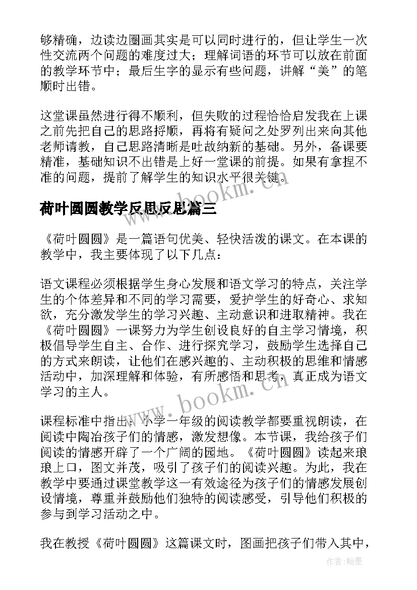 荷叶圆圆教学反思反思 荷叶圆圆教学反思(实用7篇)