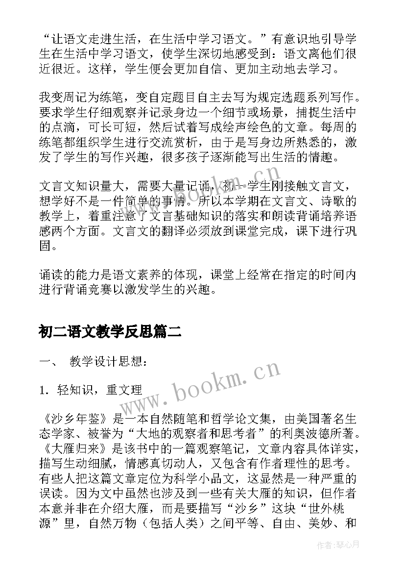 最新初二语文教学反思 初二语文阅读教学反思(通用9篇)