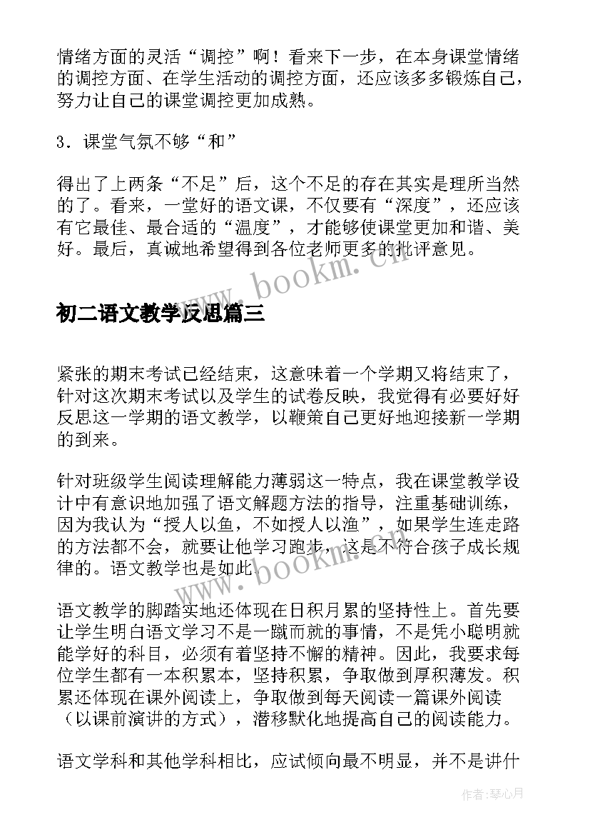 最新初二语文教学反思 初二语文阅读教学反思(通用9篇)