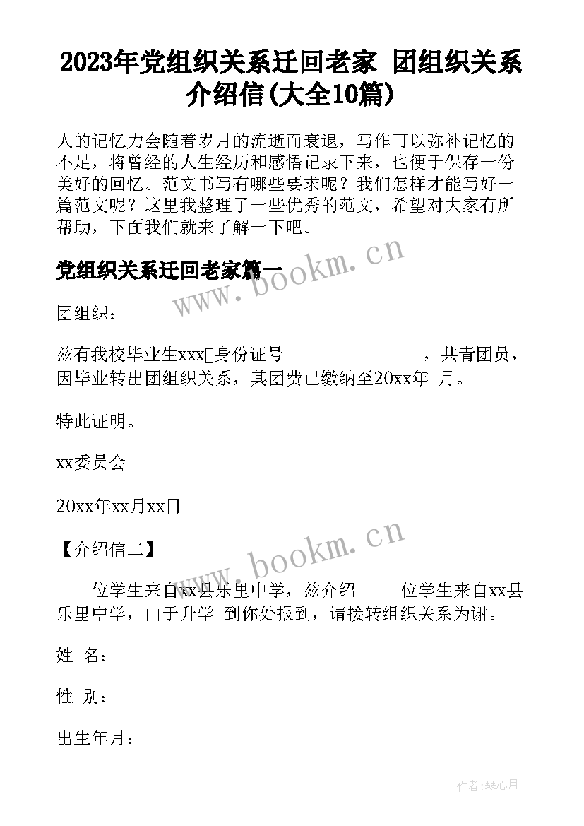 2023年党组织关系迁回老家 团组织关系介绍信(大全10篇)