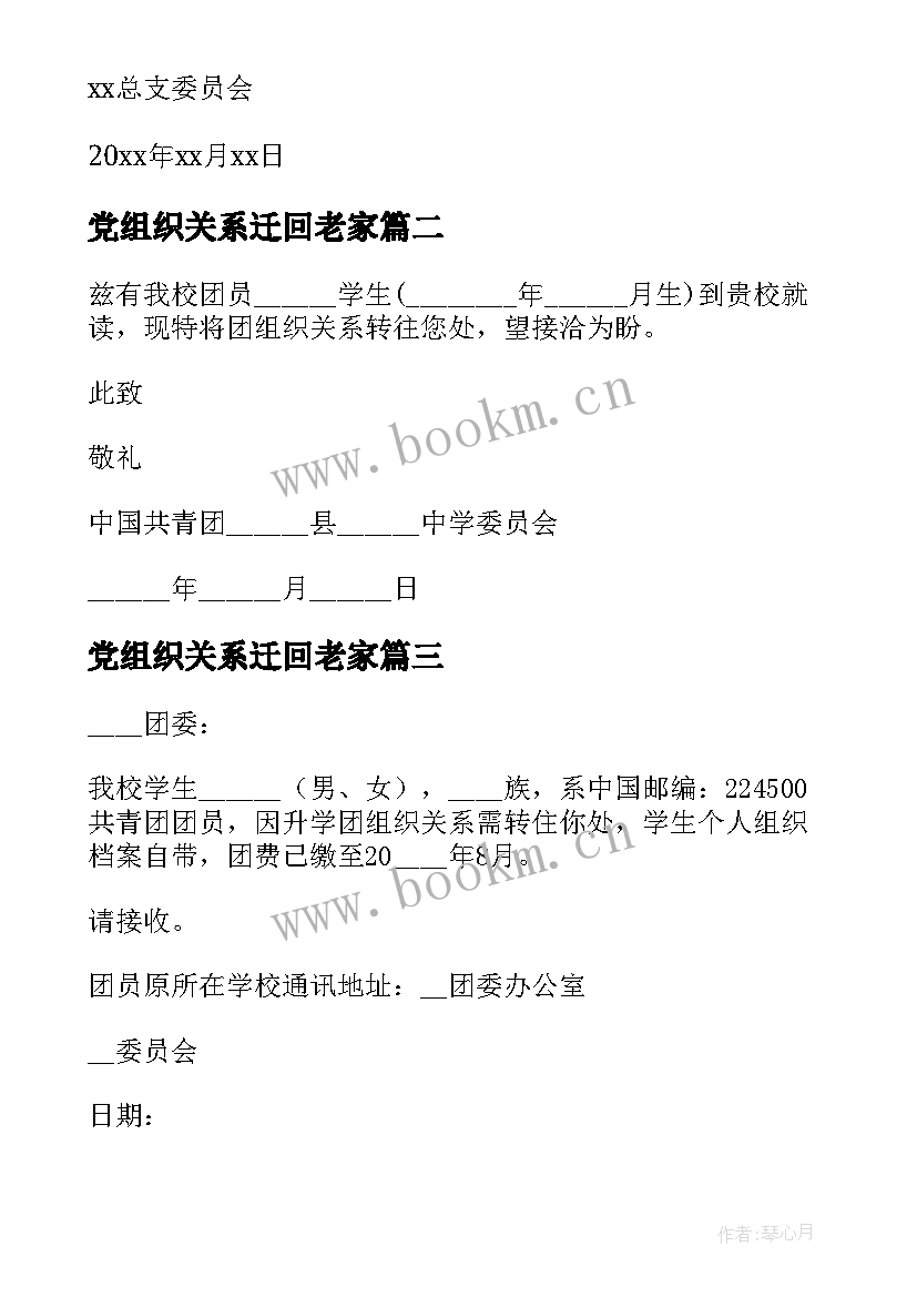 2023年党组织关系迁回老家 团组织关系介绍信(大全10篇)