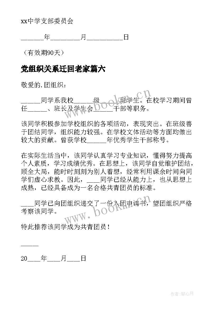 2023年党组织关系迁回老家 团组织关系介绍信(大全10篇)