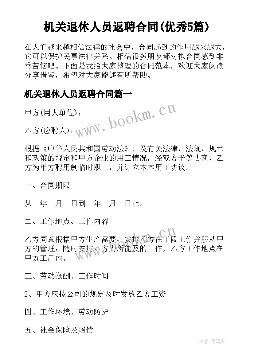 机关退休人员返聘合同(优秀5篇)