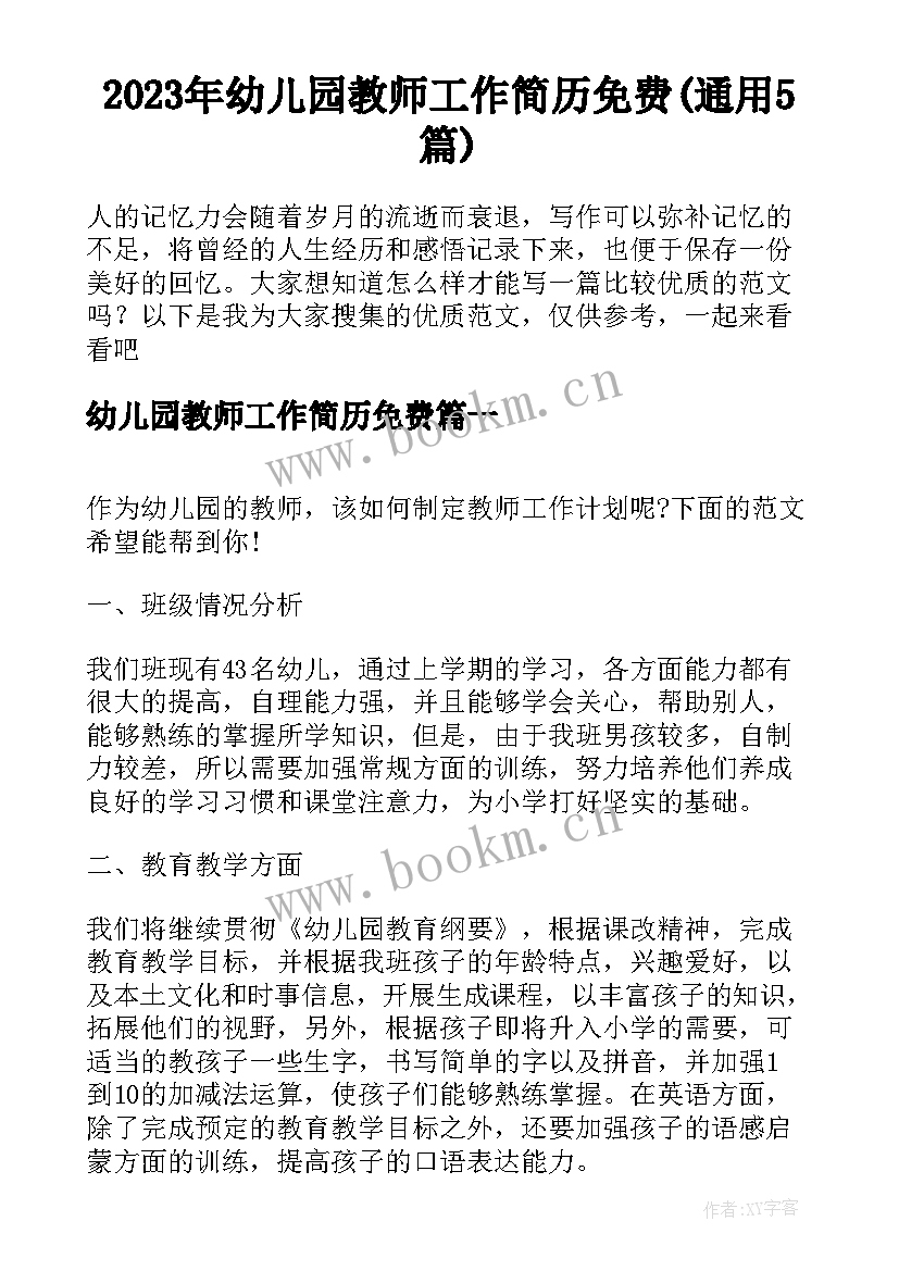 2023年幼儿园教师工作简历免费(通用5篇)