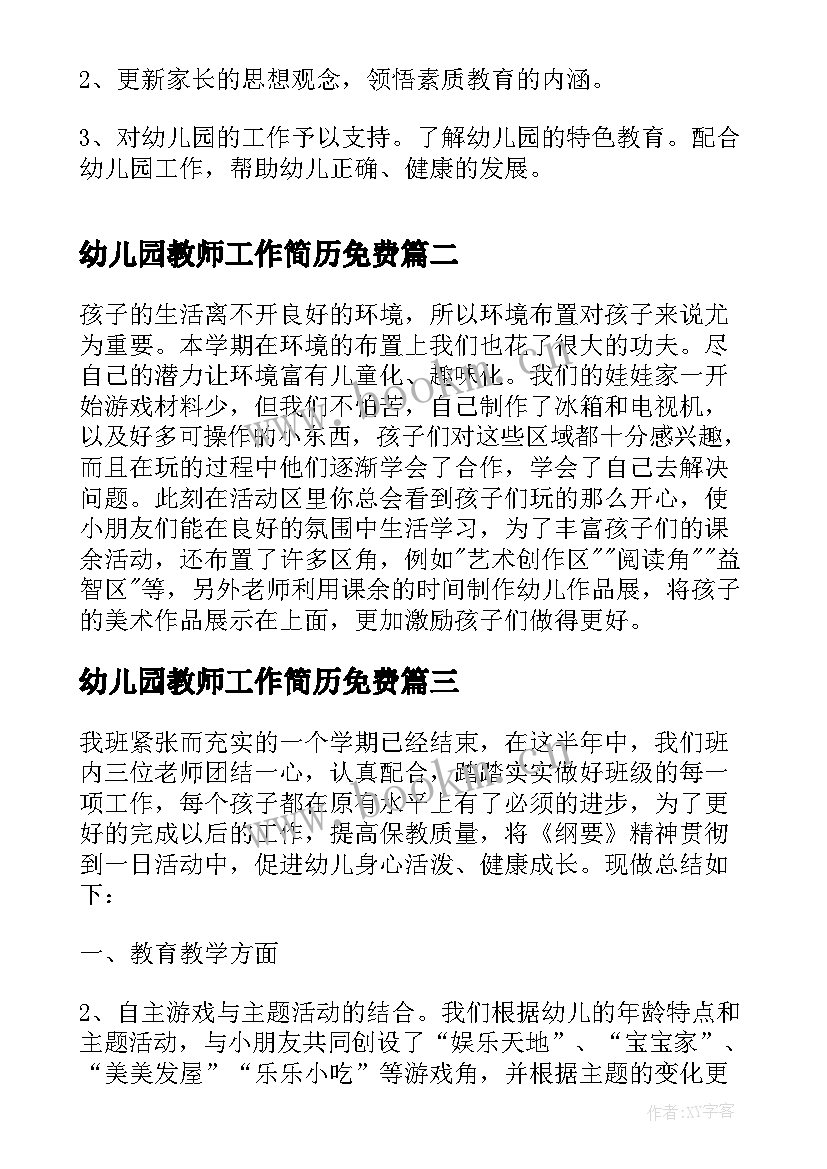 2023年幼儿园教师工作简历免费(通用5篇)