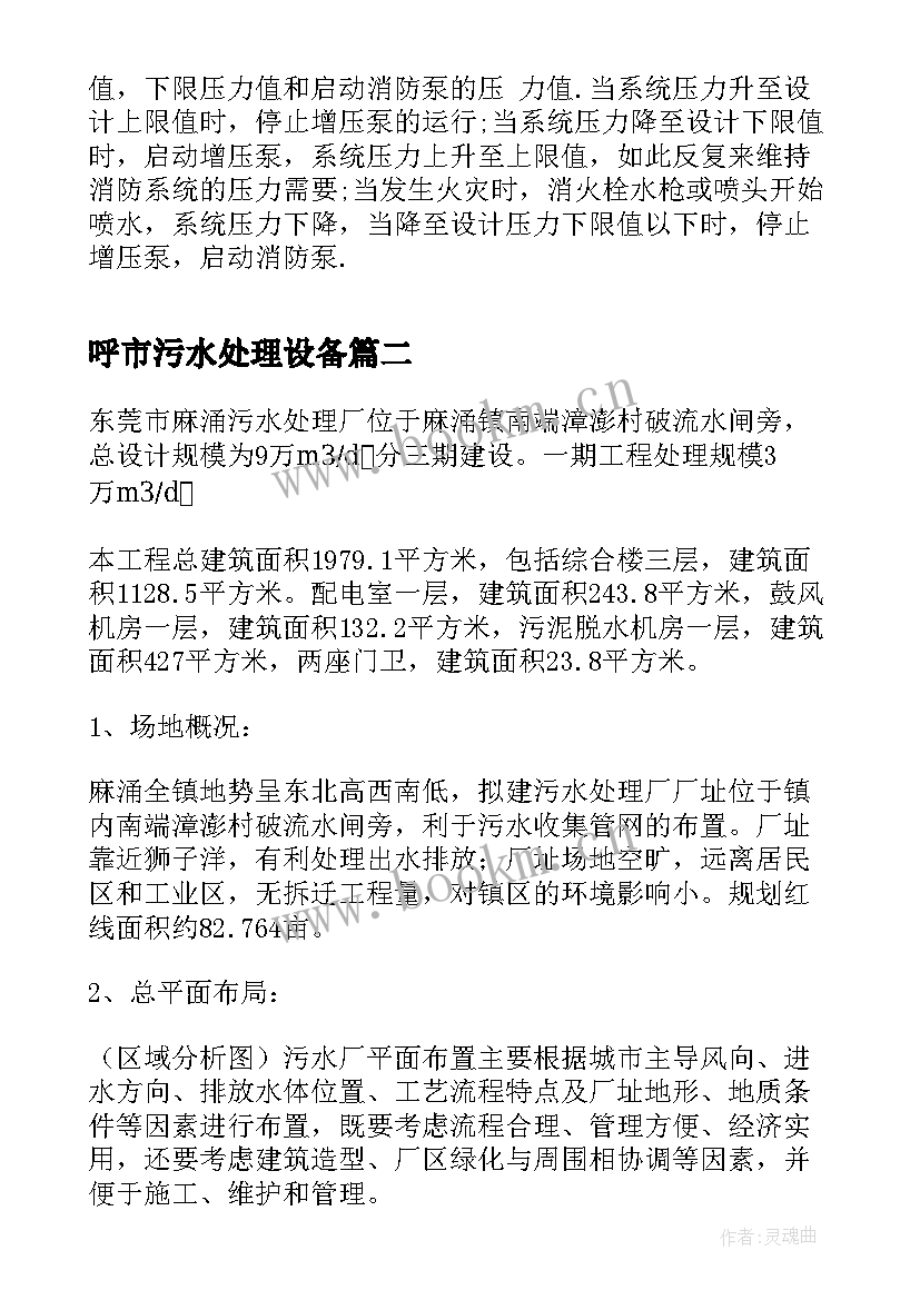 呼市污水处理设备 污水处理厂实习报告(实用8篇)