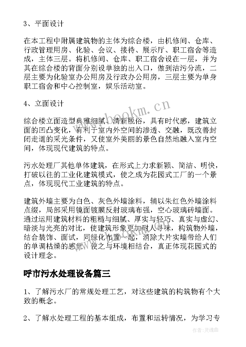 呼市污水处理设备 污水处理厂实习报告(实用8篇)