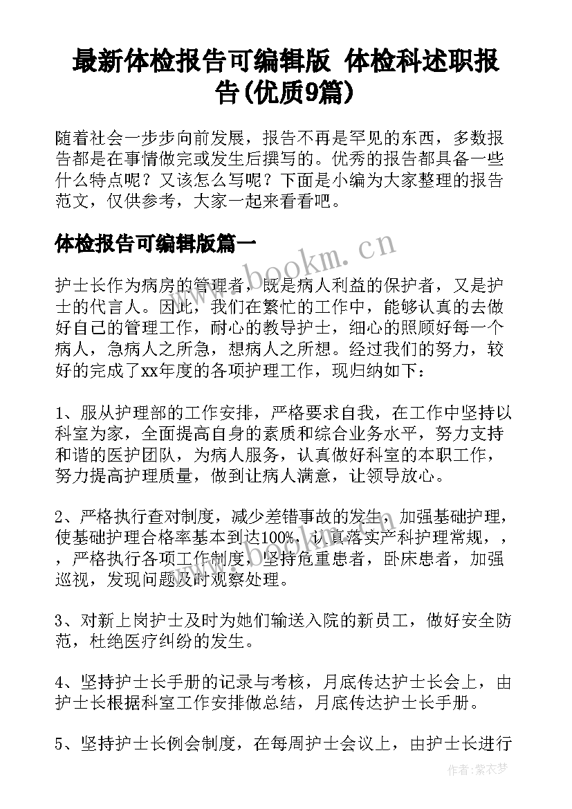 最新体检报告可编辑版 体检科述职报告(优质9篇)