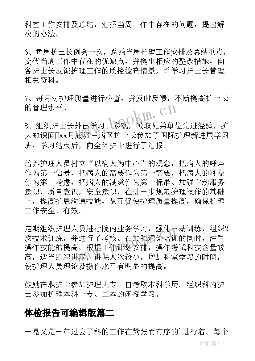 最新体检报告可编辑版 体检科述职报告(优质9篇)