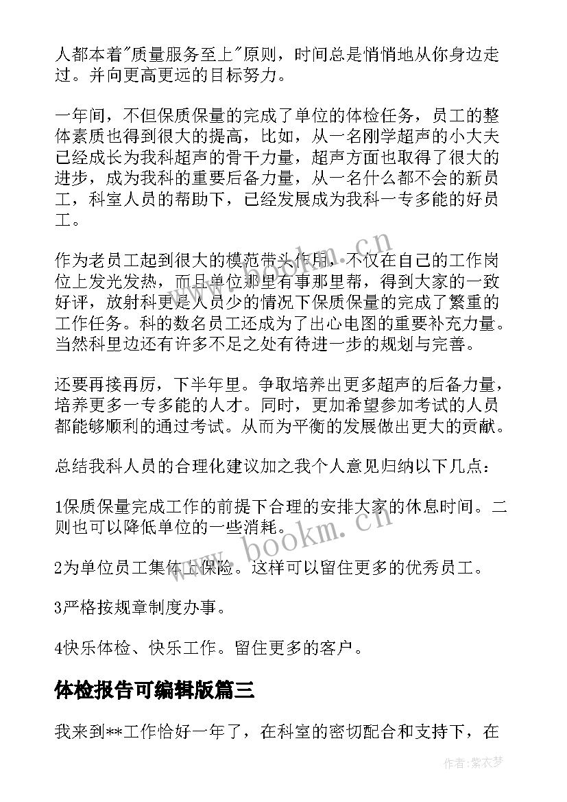 最新体检报告可编辑版 体检科述职报告(优质9篇)