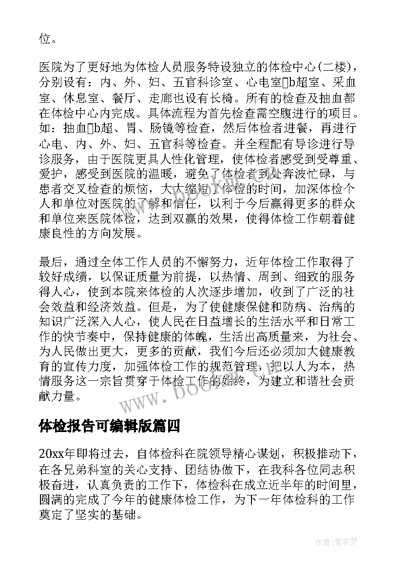 最新体检报告可编辑版 体检科述职报告(优质9篇)