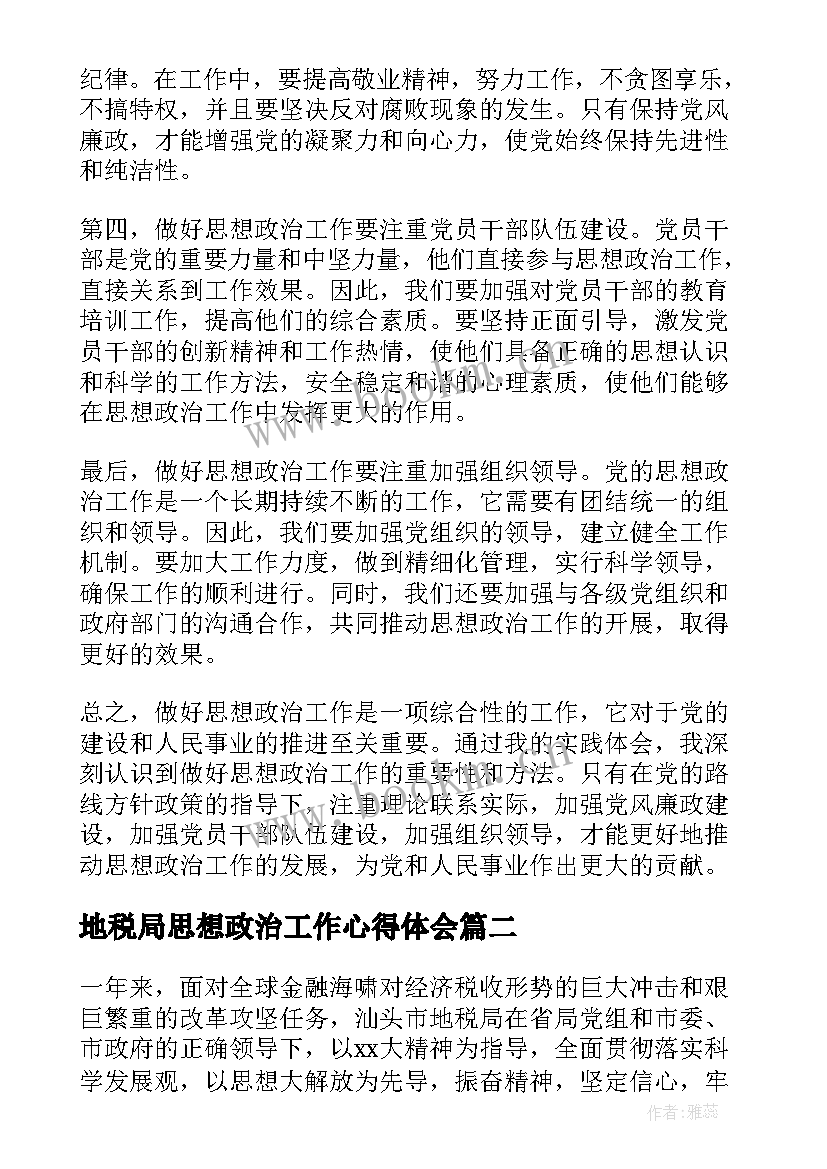 地税局思想政治工作心得体会 做好思想政治工作心得体会(大全9篇)