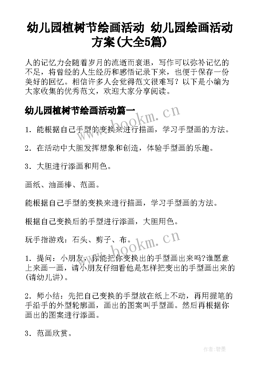 幼儿园植树节绘画活动 幼儿园绘画活动方案(大全5篇)