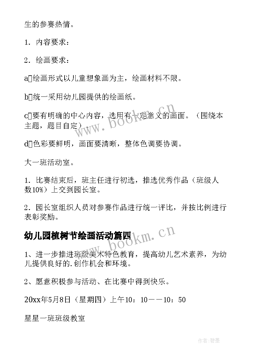 幼儿园植树节绘画活动 幼儿园绘画活动方案(大全5篇)