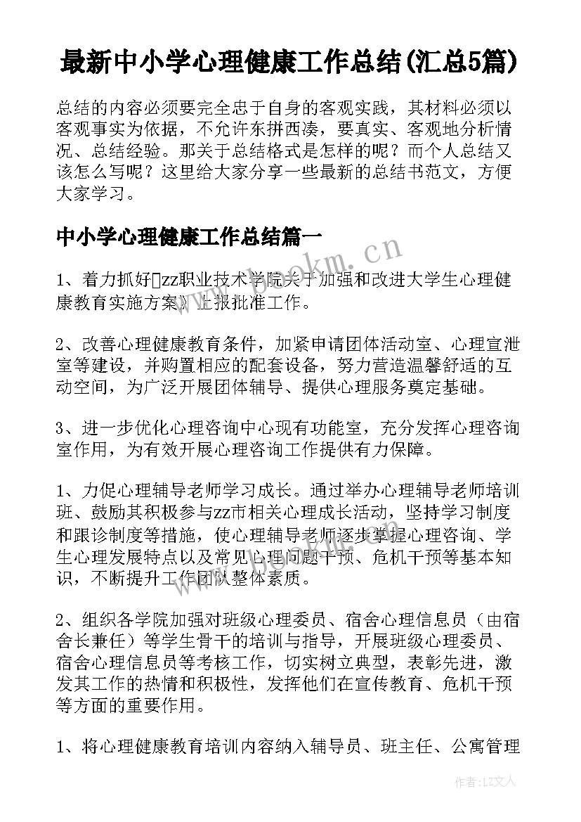 最新中小学心理健康工作总结(汇总5篇)