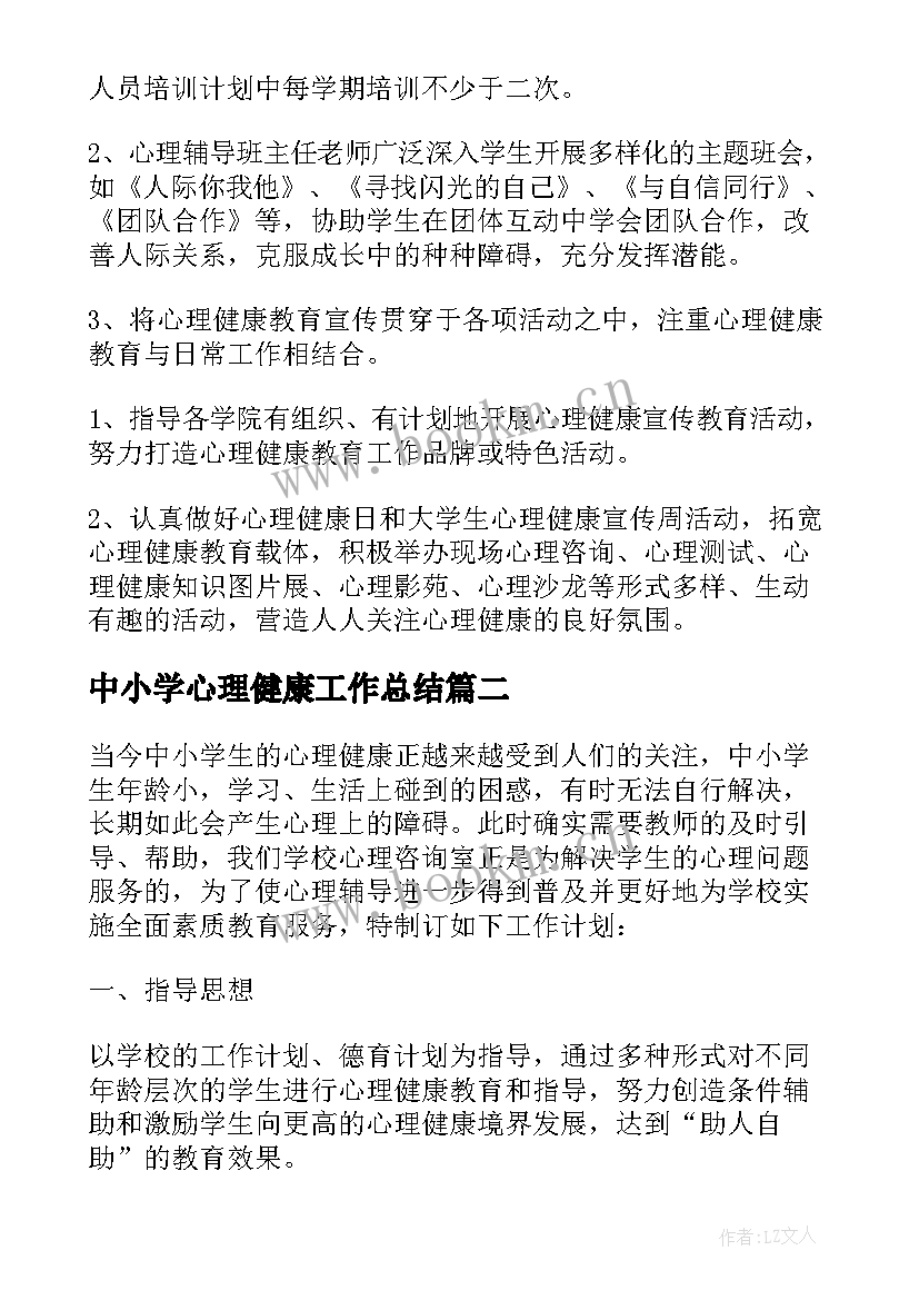 最新中小学心理健康工作总结(汇总5篇)