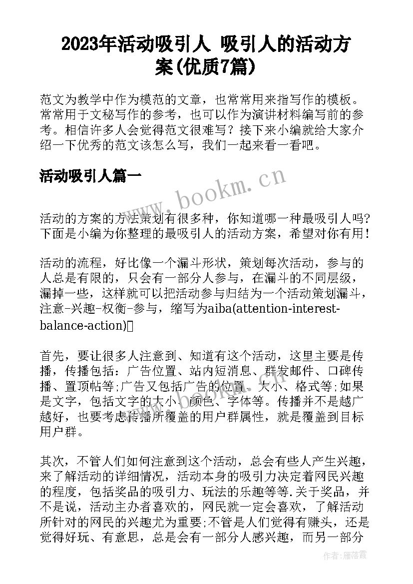 2023年活动吸引人 吸引人的活动方案(优质7篇)